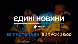 Новини Факти ICTV - випуск новин за 23:00 (30.11.2022)