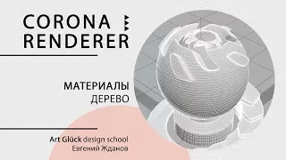 Урок 3Ds Max + Corona Renderer — Материал Дерево