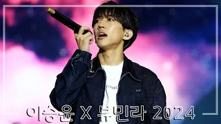 이승윤 뷰민라 2024 Full (리턴매치 초연) 20240512_FLYoon