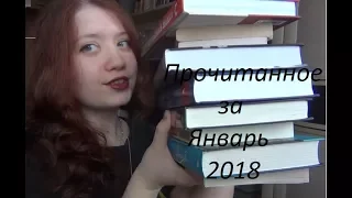 Прочитанное за январь 2018