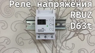 Реле напряжения RBUZ D63t