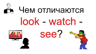 Разница между LOOK - WATCH - SEE