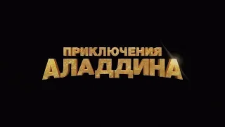 Приключения Аладдина Alad'2— Русский дубляж (2019)