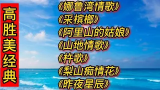 高胜美经典歌曲《娜鲁湾情歌》《采槟榔》《阿里山的姑娘》杵歌等