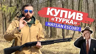 HATSAN ESCORT - мій перший дробовик, огляд та поради