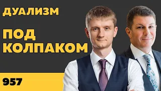 Под колпаком 957. Дуализм. Макс Колпаков и Олег Брагинский