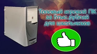 Игровой пк за 5000 рублей