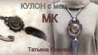 Кулон с мехом МК.Татьяна Ясенева