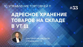 Урок 53. Адресное хранение товаров в ячейках в УТ 11