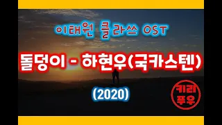 [이태원 클라쓰 OST][가사] 돌덩이 - 하현우(국카스텐) (2020.2.7)
