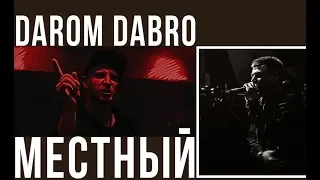 Darom Dabro & Местный - Всё изменится