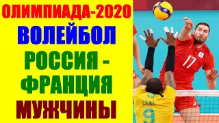 Олимпиада Токио 2020. Волейбол. Мужчины. Россия-Франция