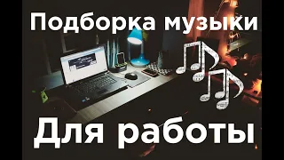 Музыка для работы. Chillout mix | Отличная сборка