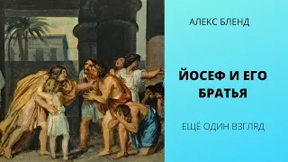 Недельная глава Вайигаш. Йосеф и его братья