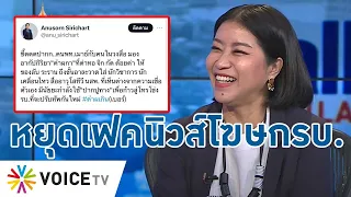 หยุดปล่อยเฟคนิวส์! “คำ ผกา” ถ่อมตัว ชี้รัฐบาลไม่บ้าจี้เอาคนอย่างตัวเองเป็นโฆษก- Talking Thailand