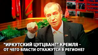 "Иркутский цугцванг" Кремля - от чего власти откажутся в регионе?