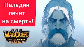 Паладин лечит на смерть‼️ INSUPERABLE (Ud) vs EBlue (Hum) Warcraft 3 Reforged