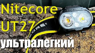 Обзор - Ультралегкий налобный фонарь Nitecore UT27