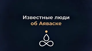 Отзывы Знаменитостей об Аяваска опыте. Как Опыт Аяваски изменил их жизни?