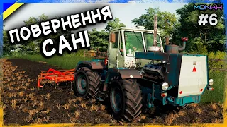 САНЯ ПОВЕРНУВСЯ ДОДОМУ #6 (РП) - УКРАЇНСЬКІ ФЕРМЕРИ FS 19 | Проходження українською ФС 19