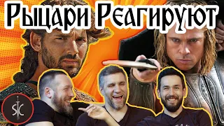 Рыцари Реагируют на Трою - Ахиллес VS Гектора #20 II Sport Castle