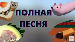 Мышка Сосиска Крыска Ириска (Полная песня)