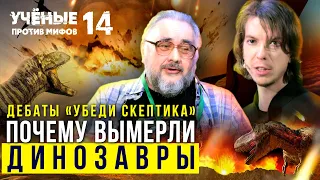 Астероид убил Динозавров? Дебаты "Убеди скептика" | Попов vs Жуков | Ученые против мифов 14