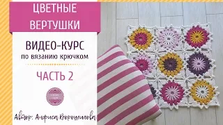 Ковер крючком "Цветные вертушки", часть 2