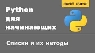 14 Списки и их методы Python