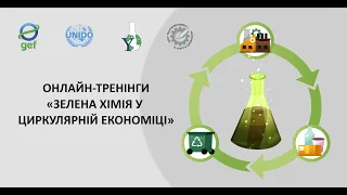 Онлайн-тренінги "Зелена хімія у циркулярній економіці"