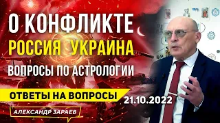 О КОНФЛИКТЕ РОССИЯ ⚡ УКРАИНА. ВОПРОСЫ ПО АСТРОЛОГИИ | АСТРОЛОГ ЗАРАЕВ,  ОТВЕТЫ НА ВОПРОСЫ 21.10.2022