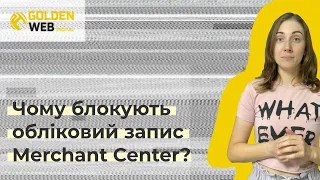 Чому блокують обліковий запис Merchant Center?