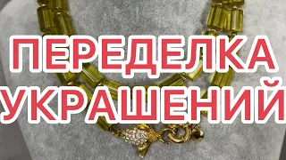 ПЕРЕДЕЛКА УКРАШЕНИЙ. ДО и ПОСЛЕ. @larisatabashnikova 10/01/24