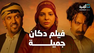 فيلم دكان جميلة | حصرياً أفلام المهرية 🍿 2023