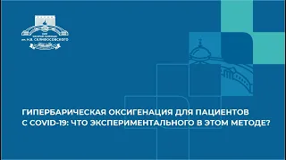 ГИПЕРБАРИЧЕСКАЯ ОКСИГЕНАЦИЯ ДЛЯ ПАЦИЕНТОВ С COVID-19: ЧТО ЭКСПЕРИМЕНТАЛЬНОГО В ЭТОМ МЕТОДЕ?