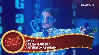 Айтшы жауабын / Әmre, Севда Әлиева / Екі жұлдыз. ФИНАЛ