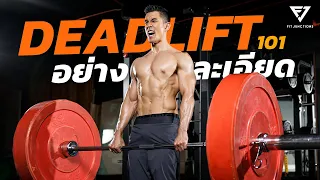 เจาะลึกสอนท่า Deadlift แบบละเอียดยิ๊บ!