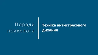 Техніка антистресового дихання - поради психолога