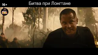 Битва при Лонгтане - Русский трейлер 2019 (Тизер)
