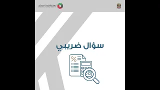 الهيئة الاتحادية للضرائب - سؤال ضريبي: تقديم طلب تجديد الترخيص لخدمة ترخيص مورد المعارض والمؤتمرات