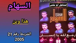 مجموعة السهام ESSIHAM - الشريط رقم 21 (2005) - 6/6 هذا وين