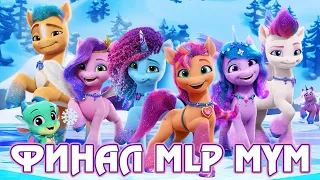 Финал My Little Pony Make Your Mark