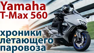 Yamaha T-Max 560 / Хроники летающего паровоза