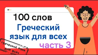 100 слов часть 3 ГРЕЧЕСКИЙ ЯЗЫК