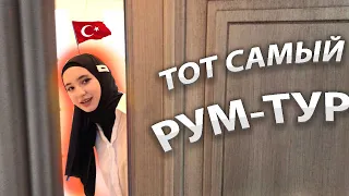 ТУР ПО НАШЕЙ НОВОЙ КВАРТИРЕ В СТАМБУЛЕ | РУМ ТУР | ТУРЦИЯ