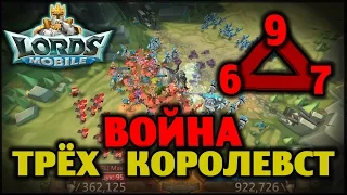 Lords Mobile - Война 3-х Королевств (часть 1)