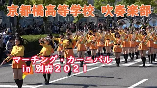 京都橘高等学校 吹奏楽部＠MARCHING CARNIVAL IN BEPPU 2021　オープニングパレード