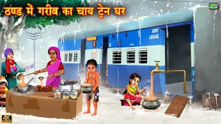 ठंड में गरीब का चाये ट्रेन घर | Train Chaye ghar | Hindi Kahani | Moral Stories | kahaniya | Kahani