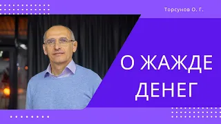 О жажде денег. Торсунов лекции