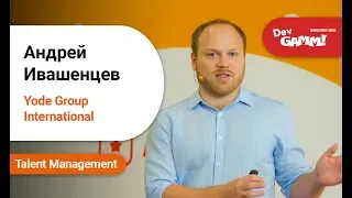 Как развивать инновации, а заодно и свой HR Brand / Андрей Ивашенцев (Yode Group International)